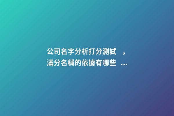 公司名字分析打分測試，滿分名稱的依據有哪些？